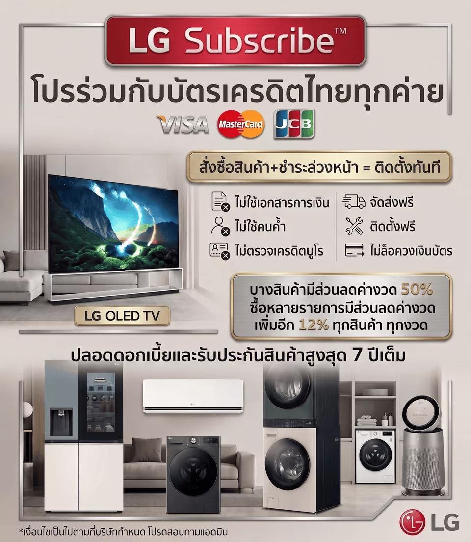 Subscribe Appliances โปรโมชั่นและสิทธิประโยชน์